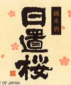 Saké Hiokizakura Junmai 3 Saké Hiokizakura Junmai 2